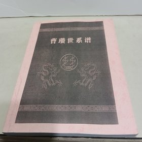 曹瓒世系谱