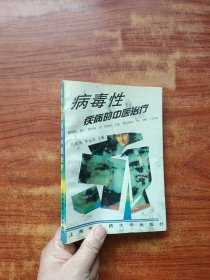 病毒性疾病的中醫(yī)治療