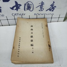 湖南文献彙编（第二辑）