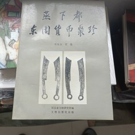 燕下都东周货币聚珍