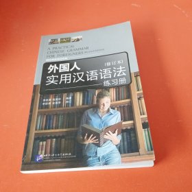外国人实用汉语语法（修订本）练习册