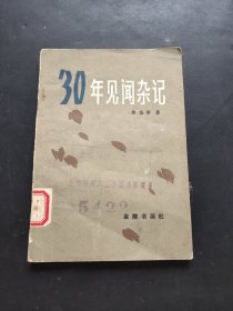 30年见闻杂记