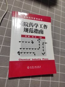 医院药学工作规范指南