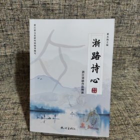 浙路诗心(浙江诗路作品精读)