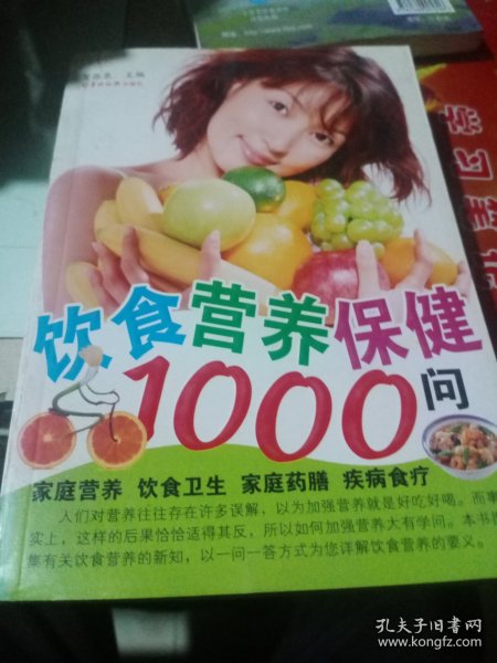 饮食营养保健1000问