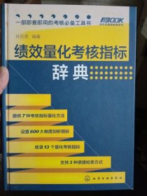 绩效量化考核指标辞典【精装，品相好】