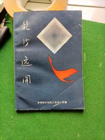 龙沙逸闻