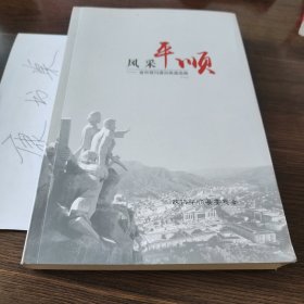 风采平顺/省市报刊通讯报道选编一