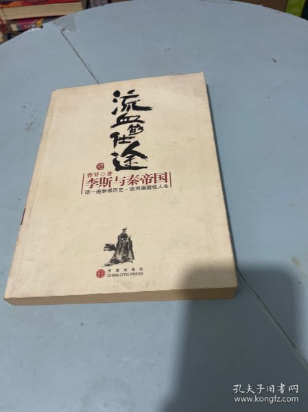 流血的仕途：李斯与秦帝国