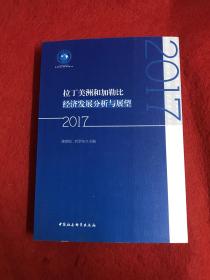 拉丁美洲和加勒比经济发展分析与展望（2017）