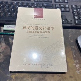 农民的道义经济学：东南亚的反叛与生存