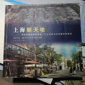 上海新天地:旧区改造的建筑历史、人文历史与开发模式的研究