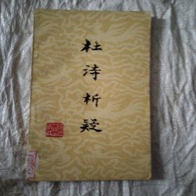 杜诗析疑未