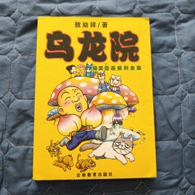 【漫画】乌龙院（软精装）