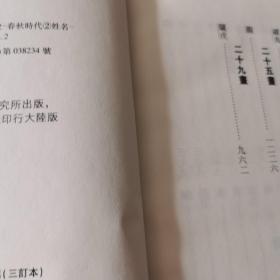 春秋大事表列国爵姓及存灭表譔异（三订本）（全三册）