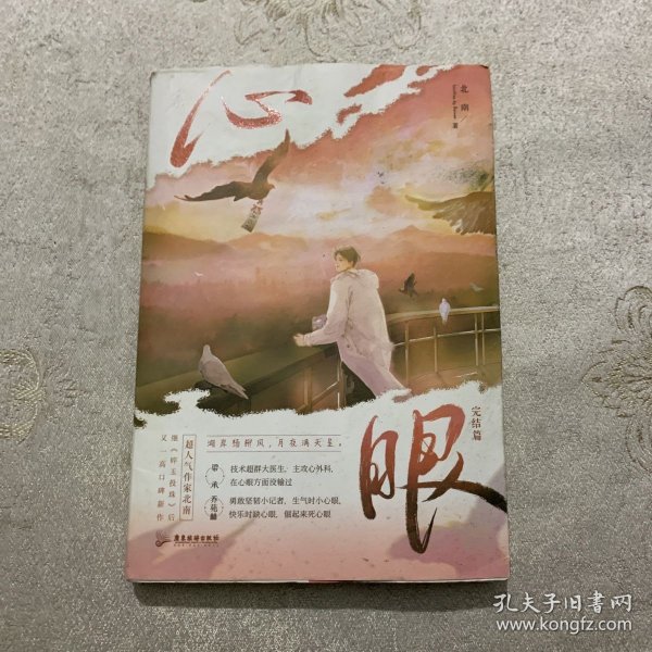 心眼.完结篇（超人气作家北南继《碎玉投珠》后又一高口碑新作）