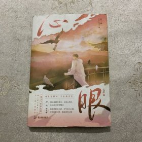 心眼.完结篇（超人气作家北南继《碎玉投珠》后又一高口碑新作）