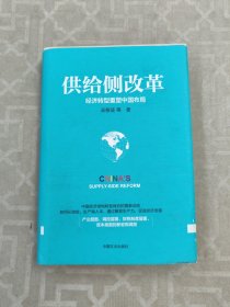 供给侧改革：经济转型重塑中国布局