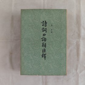 诗词曲语辞匯釋-全二册『中华书局66-3-3版13印50.5千册』張相著