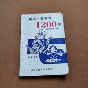 精选中医良方1200例