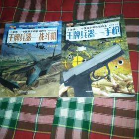 王牌兵器 : 战斗机，王牌兵器―手枪（小笨熊―中国孩子都在读的书）两本合售