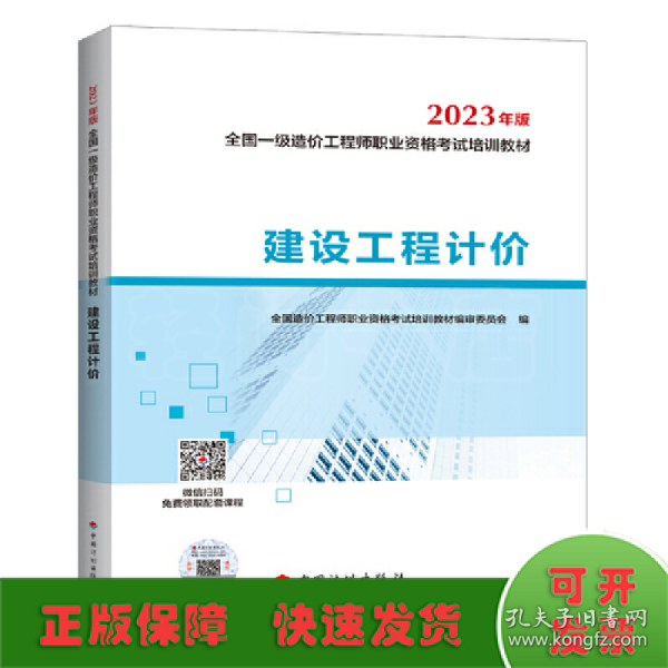 【2023一级造价师教材】建设工程计价