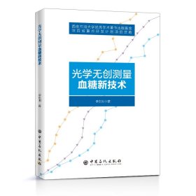 光學(xué)無創(chuàng)測(cè)量血糖新技術(shù)