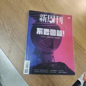 新周刊 2023.2 不要回答！《三體》的思考實驗與觀念美學(xué)