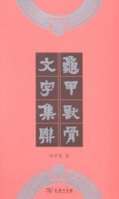 龟甲兽骨文字集联