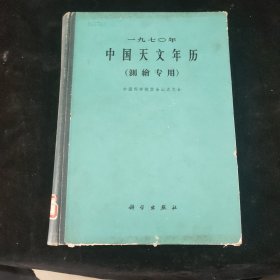 中国天文年历【1970年】