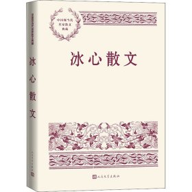 【正版新书】 冰心文 心 人民文学出版社