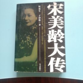 团主,当,宋美龄大传