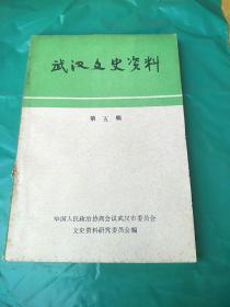 《武汉文史资料》  第五辑