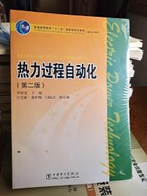 普通高等教育“十一五”國家級規(guī)劃教材(高職高專教育) 熱力過程自動化（第二版）