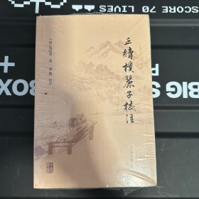 正续朴丽子校注