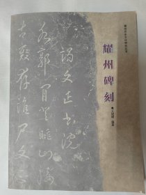 耀州碑刻（耀州历史文化研究丛书）王建域编著 大16开225页。