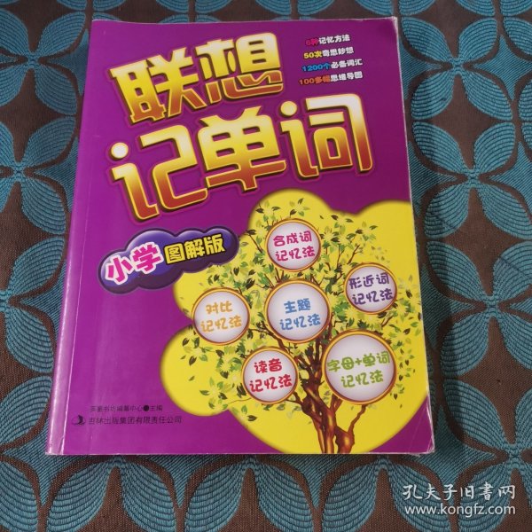 联想记单词（小学图解版）