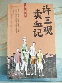 许三观卖血记