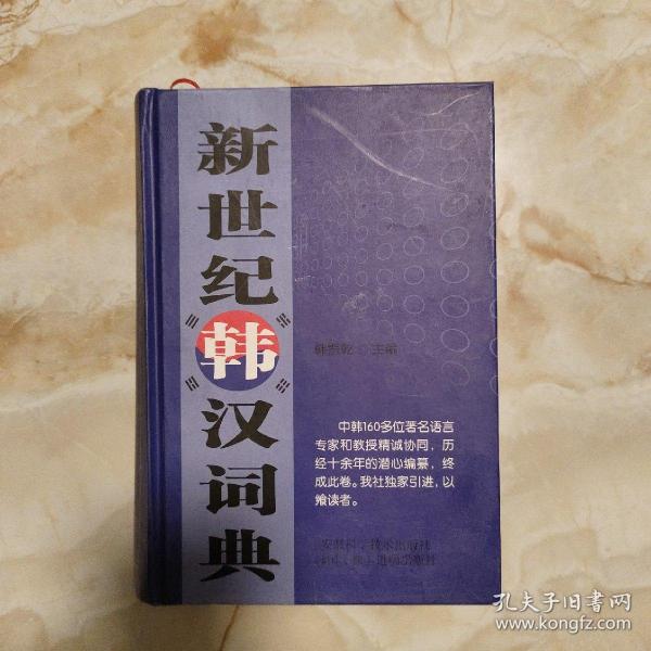 新世纪韩汉词典