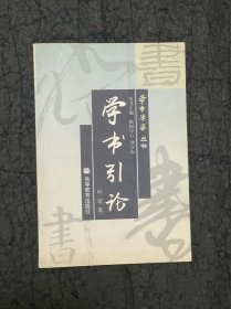 【学书引论】【稀少书籍】【大32开，2006年，高等教育】