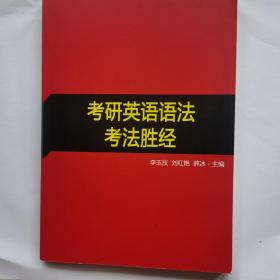 考研英语语法 考法圣经