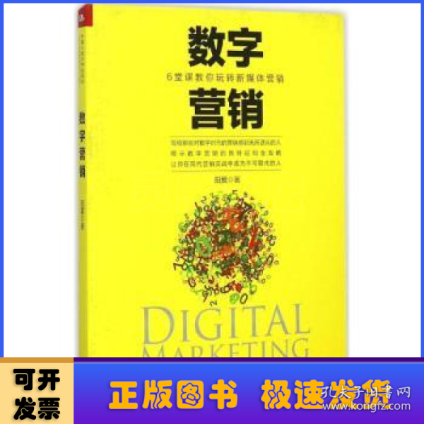 数字营销：6堂课教你玩转新媒体营销