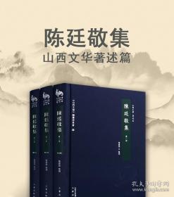 陈廷敬集（全三册）正版全新全国包邮
《陈廷敬集(共3册)(精)》是清代山西籍着名政治家陈廷敬的全集。《陈廷敬集》收录清代陈廷敬《午亭文编》《午亭山人第二集》，以及《尊闻堂集》与《午亭集》中《午亭文编》未收的诗文，末录集外佚诗。