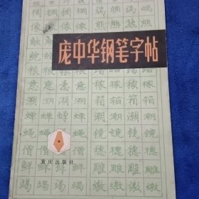 庞中华钢笔字帖