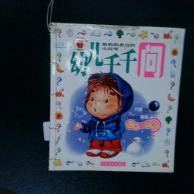 幼儿千千问.蓝色小问号