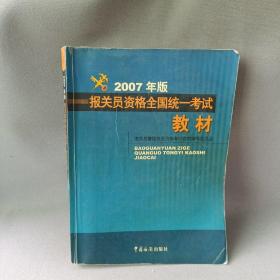 报关员资格全国统一考试教材