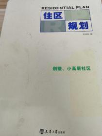 住區(qū)規(guī)劃1：別墅、小高層社區(qū)