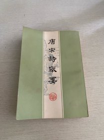唐宋诗举要