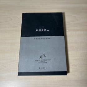 血酬定律：中国历史中的生存游戏  【内页干净】