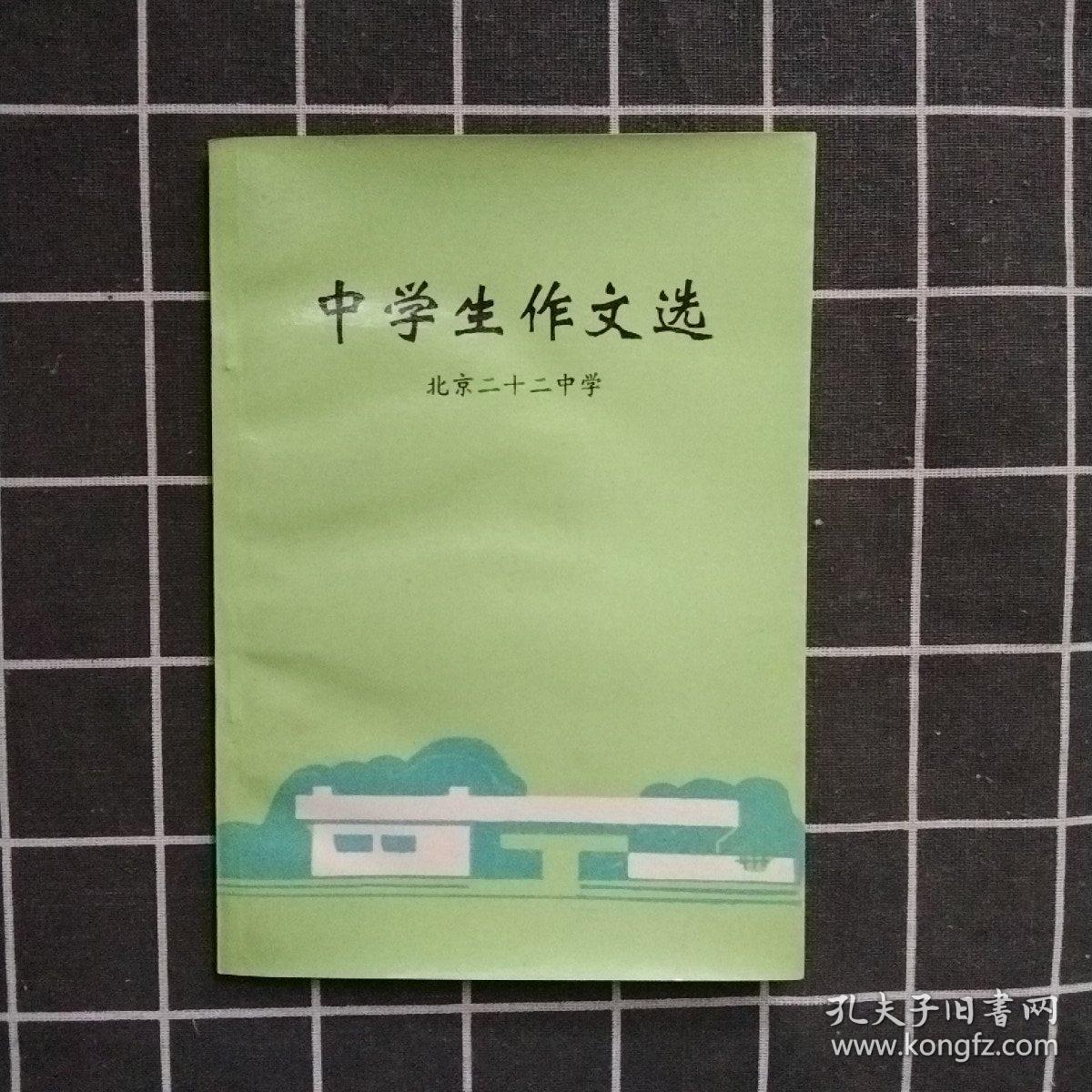 中学生作文选  北京二十二中学